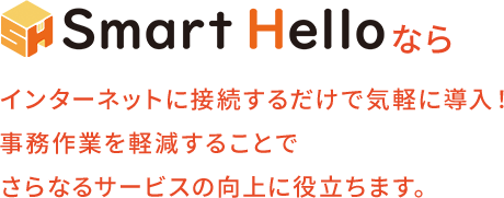 インターネットに接続するだけで気軽に導入！  事務作業を軽減することでさらなるサービスの向上に役立ちます。