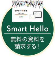 Smart Hello 無料の資料を請求する!