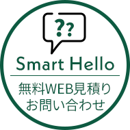 Smart Hello 無料WEB見積りお問い合わせ