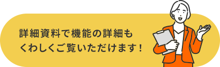 詳細資料で機能の詳細もくわしくご覧いただけます。