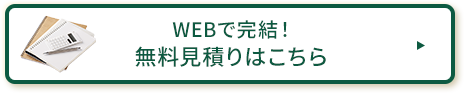 WEBで完結! 無料見積もりはこちら