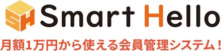 smartHello月額1万円から使える会員管理システム！