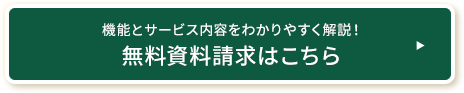 機能とサービス内容をわかりやすく解説！無料資料請求はこちら