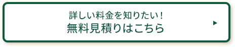 詳しい料金を知りたい！無料WEB見積り・お問い合わせ