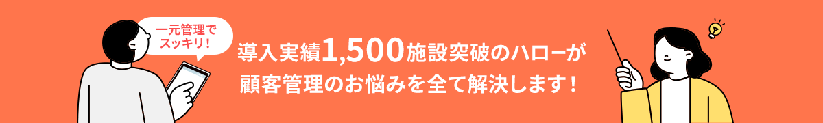 導入実績1,500施設突破のハローが顧客管理のお悩みを全て解決します