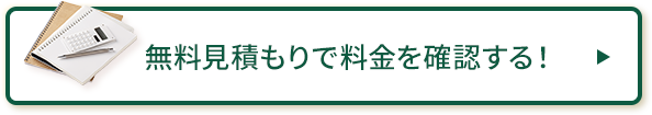 無料WEB見積り・お問い合わせ