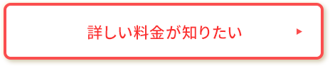 詳しい料金が知りたい