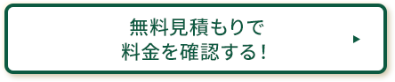 無料WEB見積り・お問い合わせ