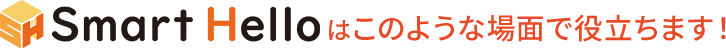 Smart Hello 機能のポイント