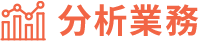 来場業務