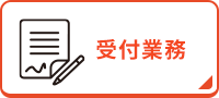 受付業務