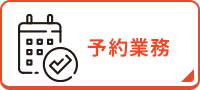 予約業務