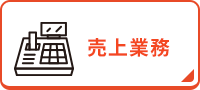 売上業務
