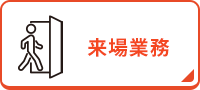 来場業務