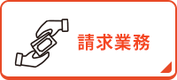 請求業務