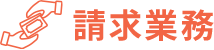 来場業務