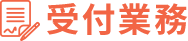 受付業務