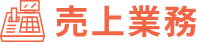 来場業務