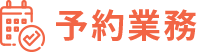予約業務