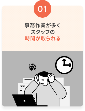 事務作業が多くスタッフの時間が取られる