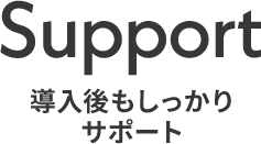 Support 導入後もしっかりサポート