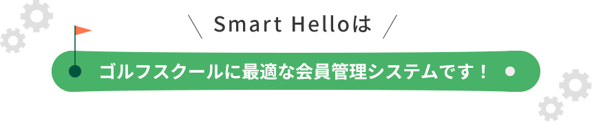 smart HElloはゴルフスクールに最適な会員管理システムです！