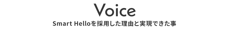 Smart Helloを採用した理由と実現できた事