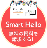 Smart Hello 無料の資料を請求する!