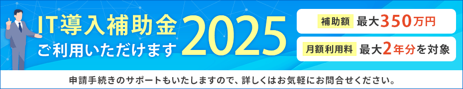 it導入補助金ご利用いただけます