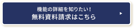 機能の詳細を知りたい！無料資料請求はこちら